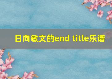 日向敏文的end title乐谱